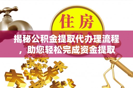 阿荣旗揭秘公积金提取代办理流程，助您轻松完成资金提取