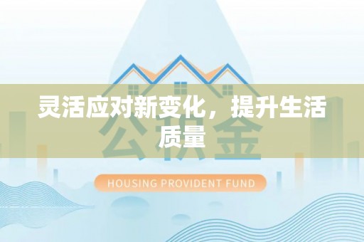 阿荣旗灵活应对新变化，提升生活质量
