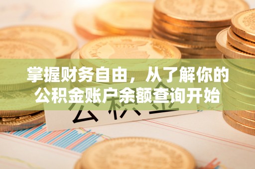 阿荣旗掌握财务自由，从了解你的公积金账户余额查询开始