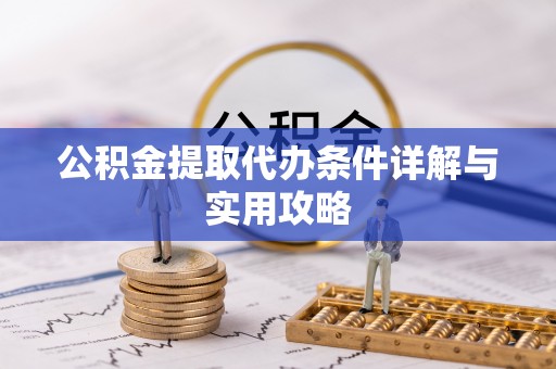 阿荣旗公积金提取代办条件详解与实用攻略