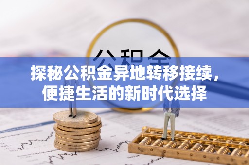 阿荣旗探秘公积金异地转移接续，便捷生活的新时代选择
