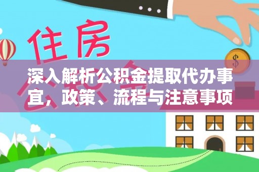 阿荣旗深入解析公积金提取代办事宜，政策、流程与注意事项全攻略