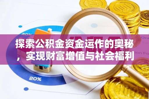阿荣旗探索公积金资金运作的奥秘，实现财富增值与社会福利双赢