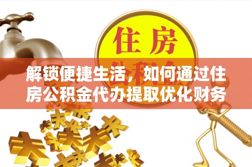 阿荣旗解锁便捷生活，如何通过住房公积金代办提取优化财务规划