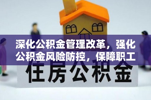 阿荣旗深化公积金管理改革，强化公积金风险防控，保障职工权益