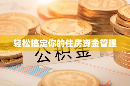 阿荣旗轻松搞定你的住房资金管理