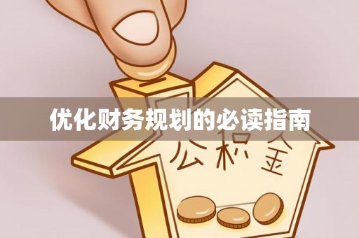 阿荣旗优化财务规划的必读指南
