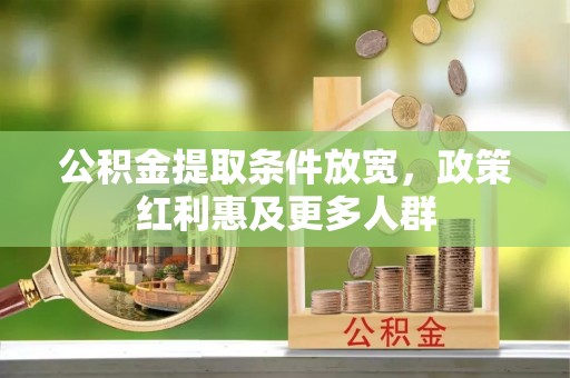 阿荣旗公积金提取条件放宽，政策红利惠及更多人群