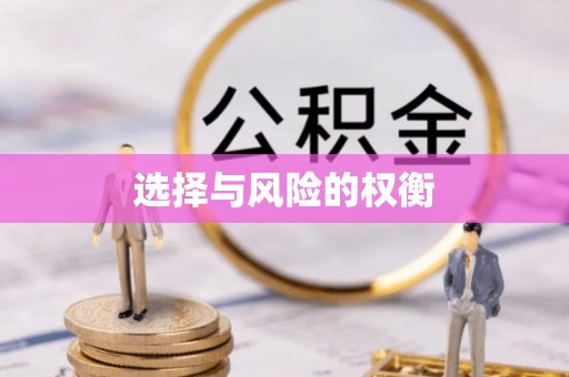 阿荣旗选择与风险的权衡