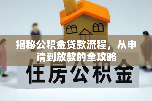 阿荣旗揭秘公积金贷款流程，从申请到放款的全攻略