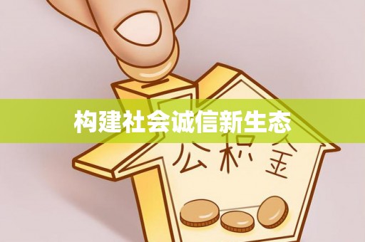 阿荣旗构建社会诚信新生态