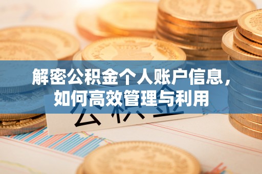 阿荣旗解密公积金个人账户信息，如何高效管理与利用