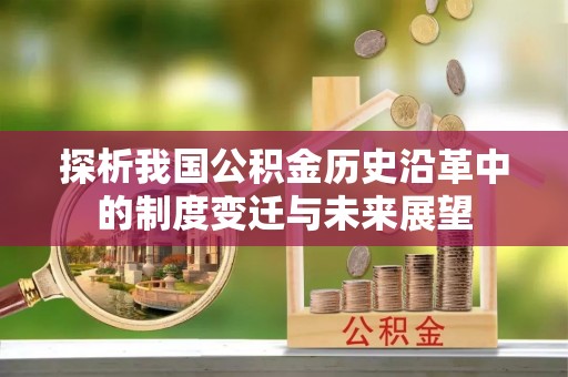 阿荣旗探析我国公积金历史沿革中的制度变迁与未来展望