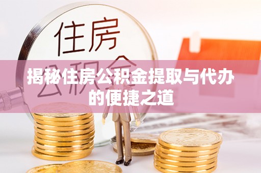阿荣旗揭秘住房公积金提取与代办的便捷之道