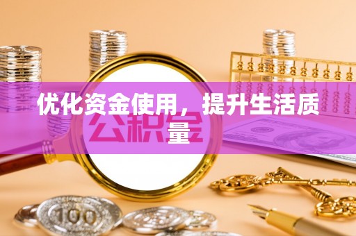 阿荣旗优化资金使用，提升生活质量