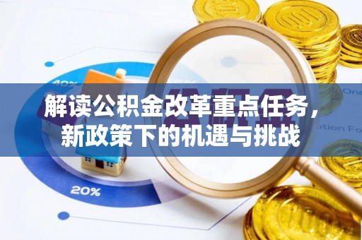 阿荣旗解读公积金改革重点任务，新政策下的机遇与挑战