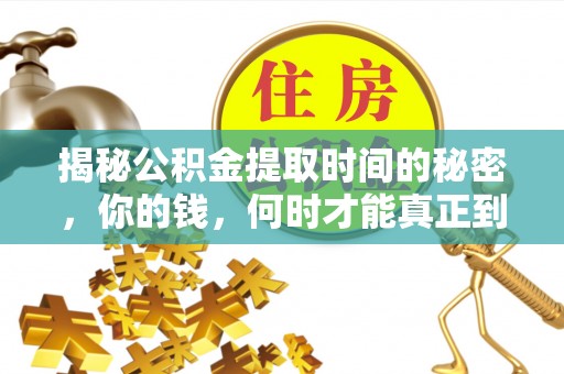 阿荣旗揭秘公积金提取时间的秘密，你的钱，何时才能真正到手？