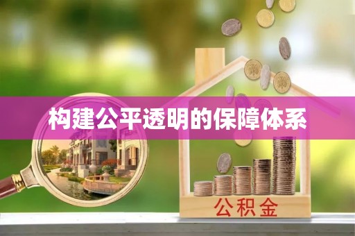 阿荣旗构建公平透明的保障体系