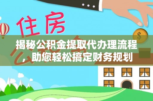 阿荣旗揭秘公积金提取代办理流程，助您轻松搞定财务规划