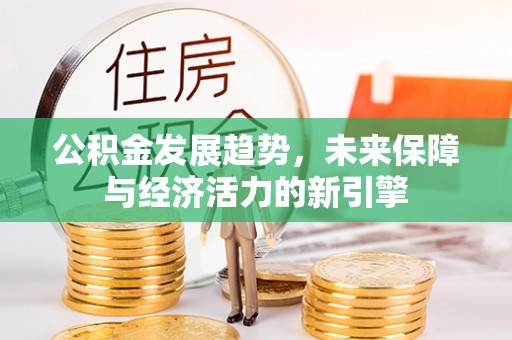 阿荣旗公积金发展趋势，未来保障与经济活力的新引擎