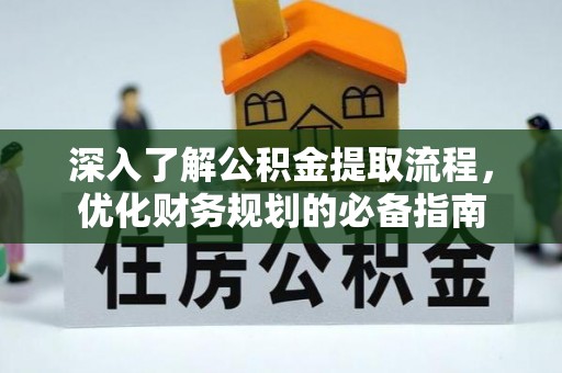 阿荣旗深入了解公积金提取流程，优化财务规划的必备指南