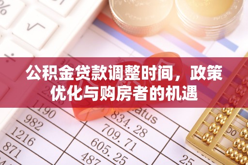 阿荣旗公积金贷款调整时间，政策优化与购房者的机遇