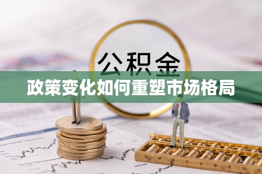 阿荣旗政策变化如何重塑市场格局