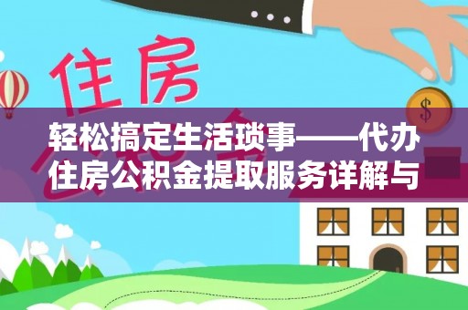 阿荣旗轻松搞定生活琐事——代办住房公积金提取服务详解与实用指南