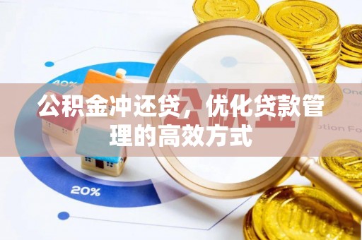 阿荣旗公积金冲还贷，优化贷款管理的高效方式