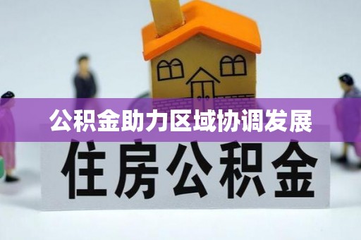 阿荣旗公积金助力区域协调发展
