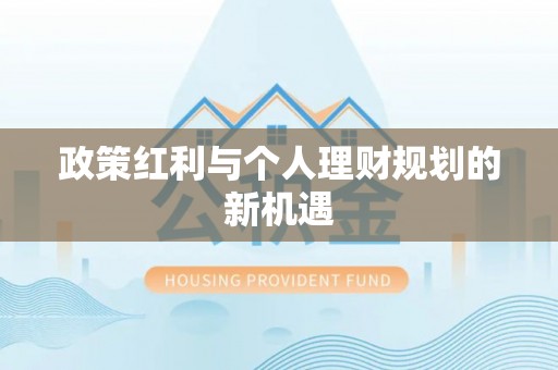 阿荣旗政策红利与个人理财规划的新机遇