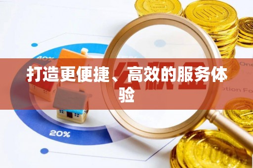 阿荣旗打造更便捷、高效的服务体验