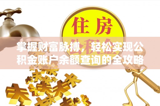 阿荣旗掌握财富脉搏，轻松实现公积金账户余额查询的全攻略