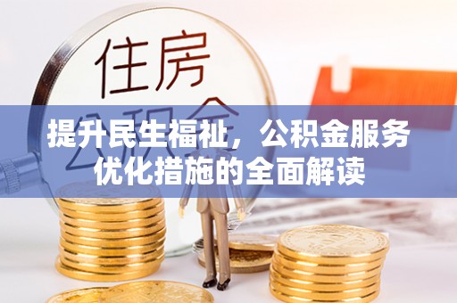 阿荣旗提升民生福祉，公积金服务优化措施的全面解读