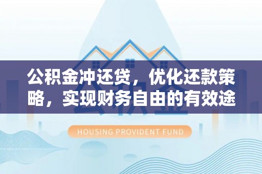 阿荣旗公积金冲还贷，优化还款策略，实现财务自由的有效途径
