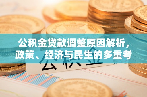 阿荣旗公积金贷款调整原因解析，政策、经济与民生的多重考量