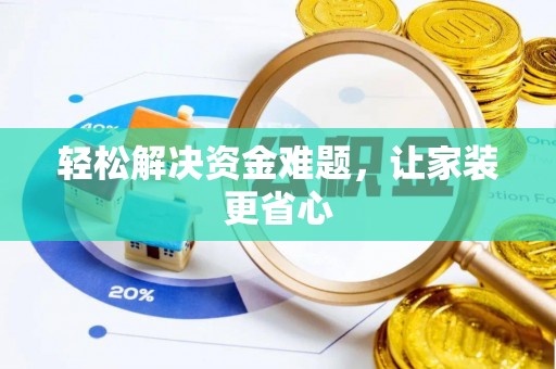 阿荣旗轻松解决资金难题，让家装更省心