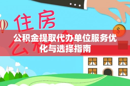 阿荣旗公积金提取代办单位服务优化与选择指南