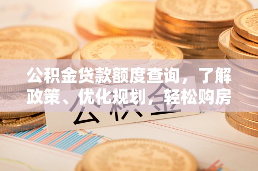 阿荣旗公积金贷款额度查询，了解政策、优化规划，轻松购房不是梦
