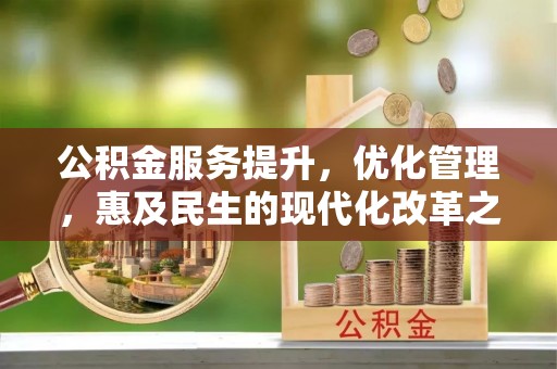 阿荣旗公积金服务提升，优化管理，惠及民生的现代化改革之路