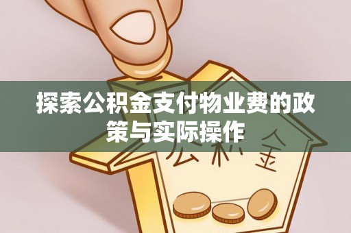 阿荣旗探索公积金支付物业费的政策与实际操作