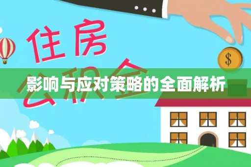 阿荣旗影响与应对策略的全面解析