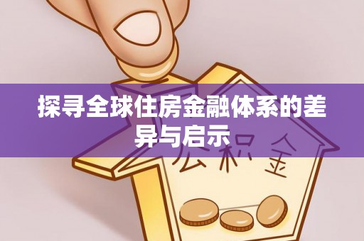 阿荣旗探寻全球住房金融体系的差异与启示