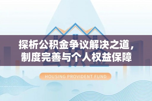 阿荣旗探析公积金争议解决之道，制度完善与个人权益保障