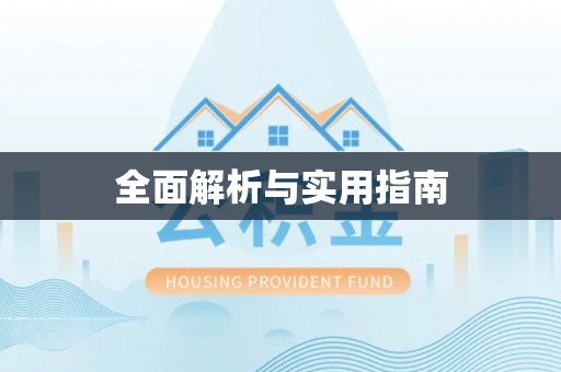 阿荣旗全面解析与实用指南