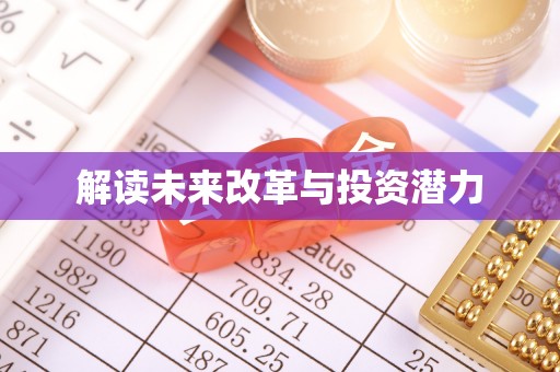 阿荣旗解读未来改革与投资潜力