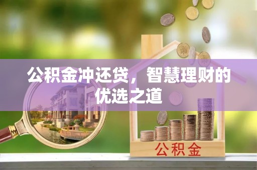 阿荣旗公积金冲还贷，智慧理财的优选之道