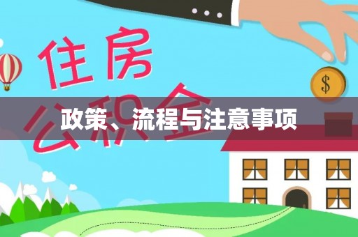 阿荣旗政策、流程与注意事项