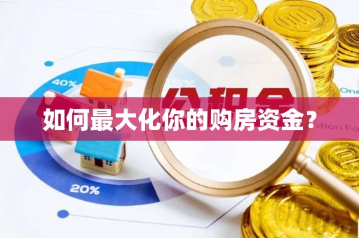 阿荣旗如何最大化你的购房资金？