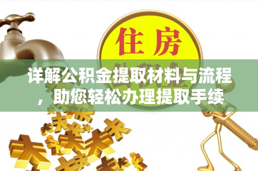 阿荣旗详解公积金提取材料与流程，助您轻松办理提取手续